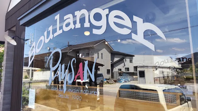 Boulanger ペイザン