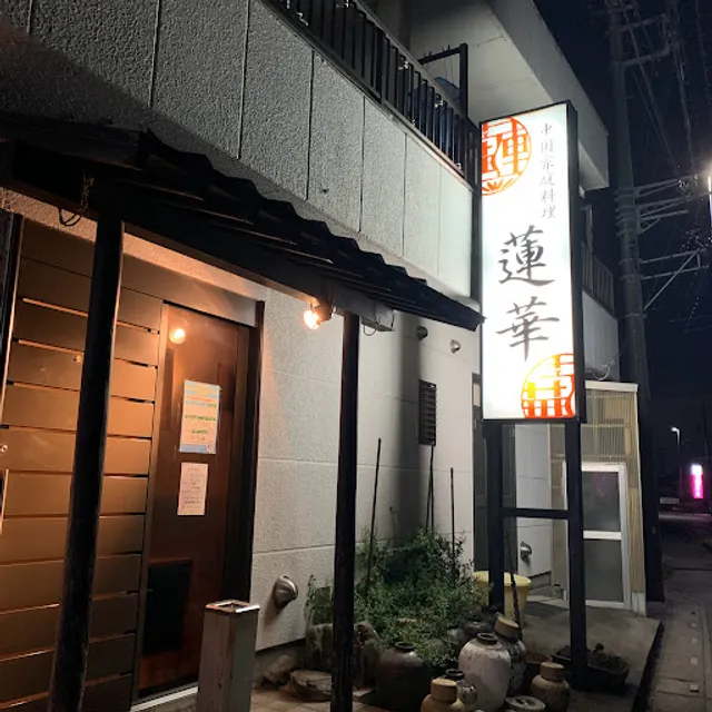 中国家庭料理 蓮華