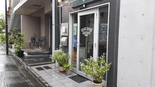 ステーキ ダイナー アリヨシ