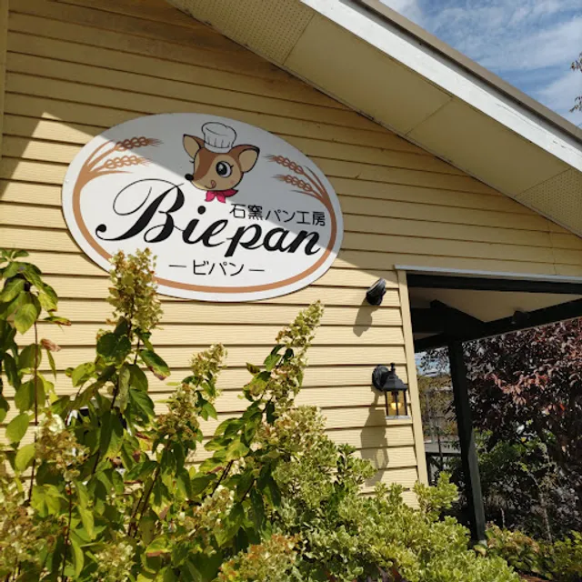石窯パン工房ビパン