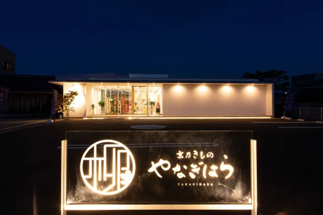 京乃きものやなぎはら