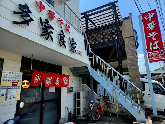 中華そば 多家良家