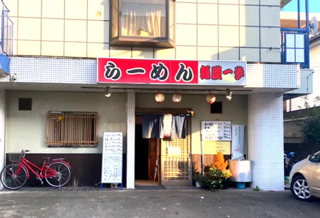 麺屋一歩