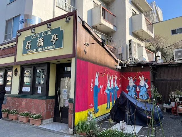 カフェクラブ石橋亭