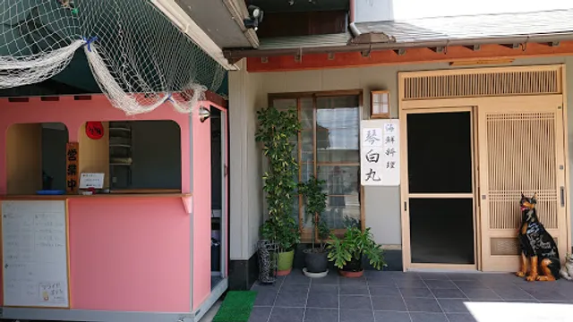 海鮮料理・屋台 琴白丸