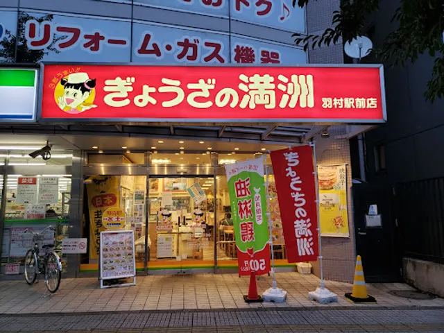 Gyozanomanshu Hamuraekimaeten