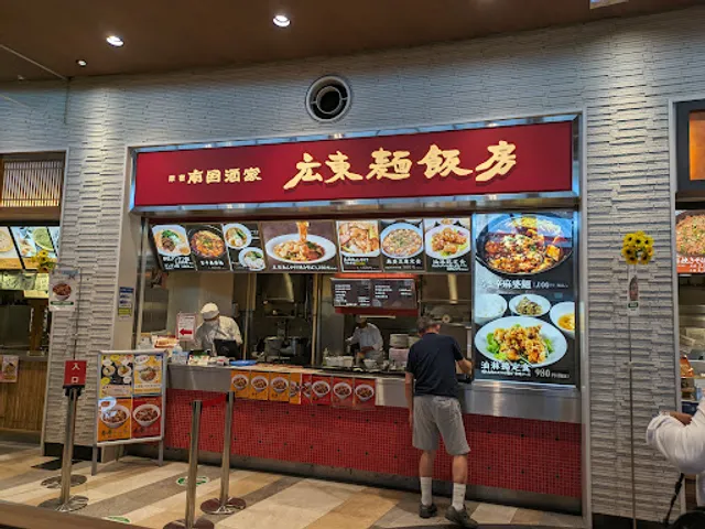 南国酒家 広東麺飯房 PaSaR守谷下り店