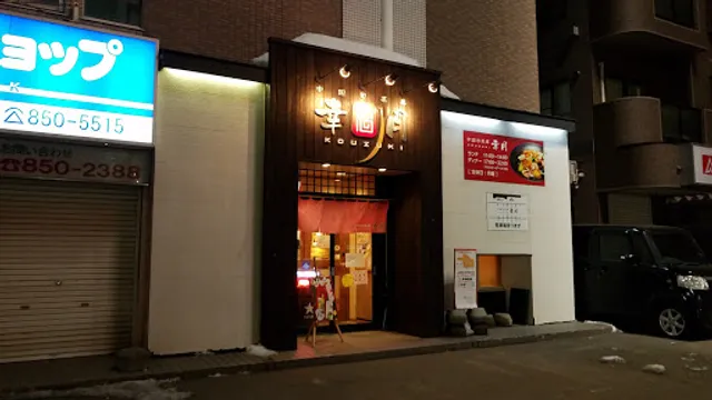 幸月 (こうづき)