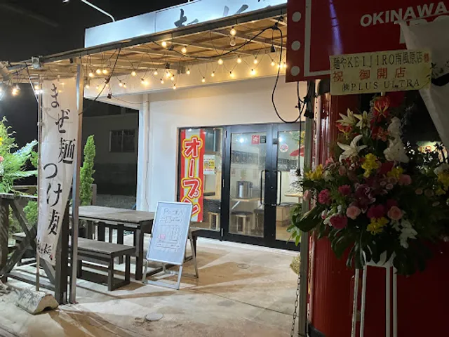 麺やKEIJIRO 南風原店