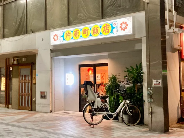 片原町飯店