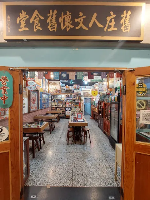 舊庄-人文懷舊食堂