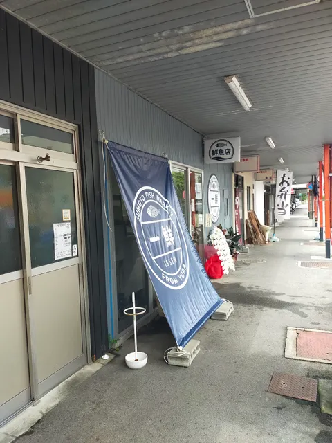 洲本鮮魚店 一鮮