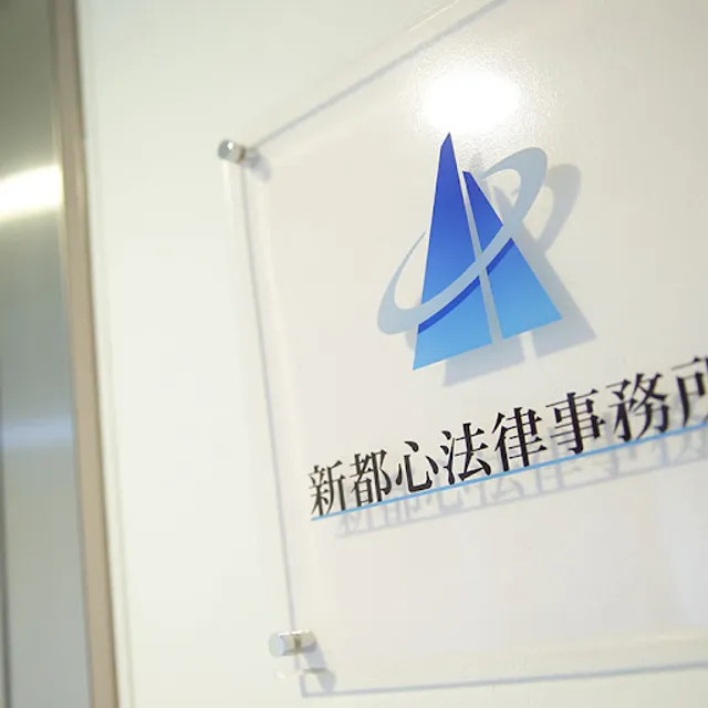Shintoshin Law Office