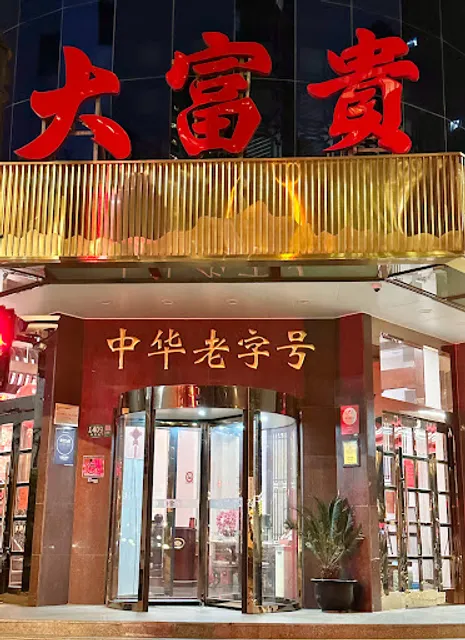 大富贵酒楼小吃部