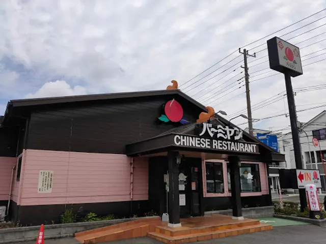 バーミヤン 横浜駒岡店