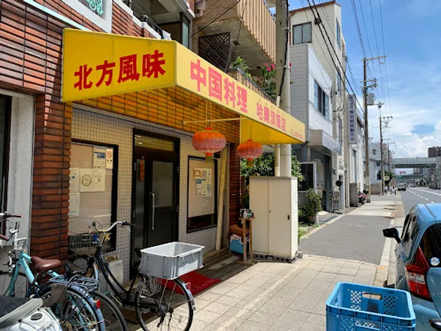 ハルピン飯店