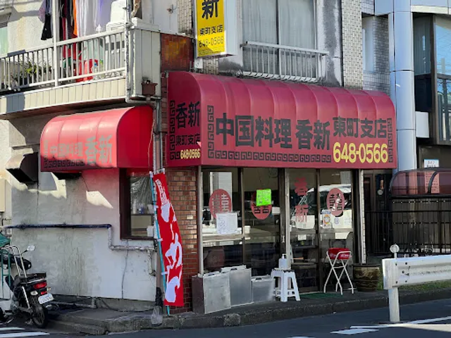 香新東町支店