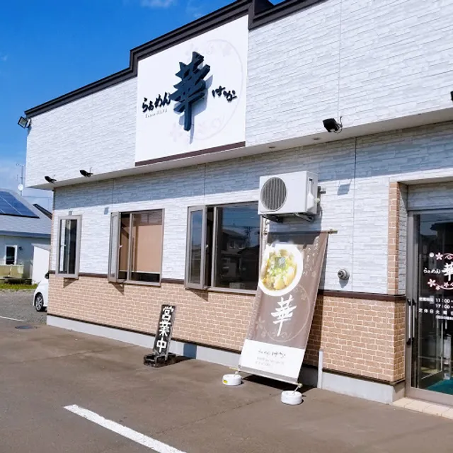 らぁめん 華（ラーメン）