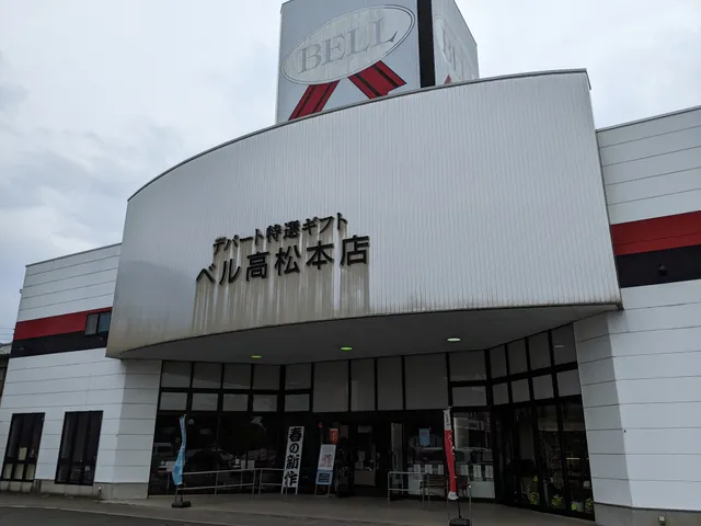 ベル 高松本店