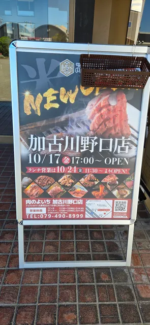 肉のよいち 加古川野口店