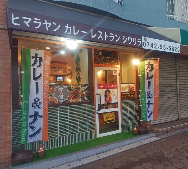 ヒマラヤン カレー レストラン シワリラ