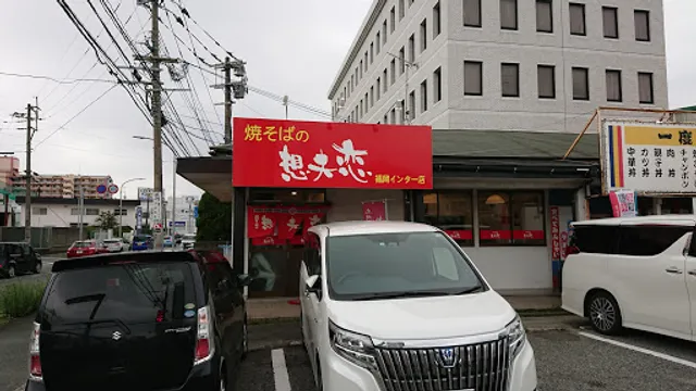 Yakisobano Sofuren Fukuoka Inter Ten