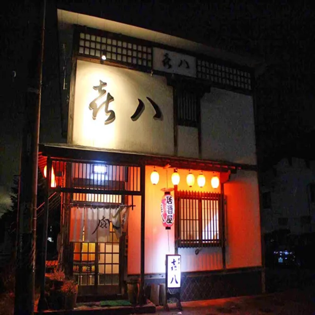信州居酒屋 㐂八 〜KIHACHI〜