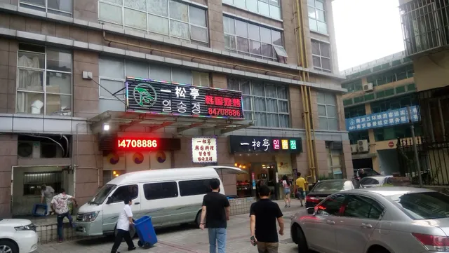 Yisongting Korean Restaurant