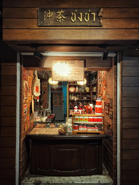 沖茶ชงชา泰式奶茶-搬移至松山路186號（2月底營業）