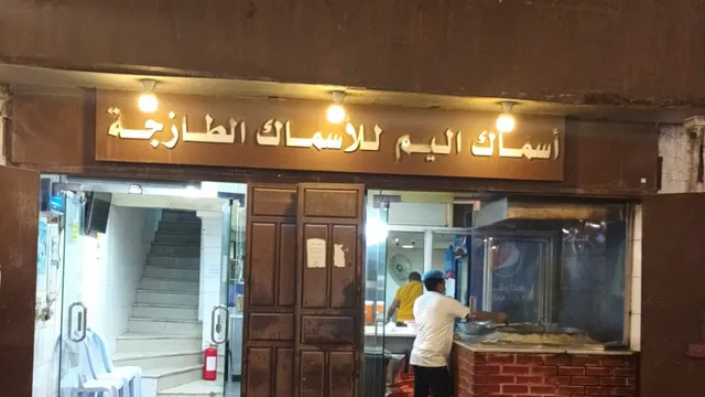 مطعم اليم للاسماك