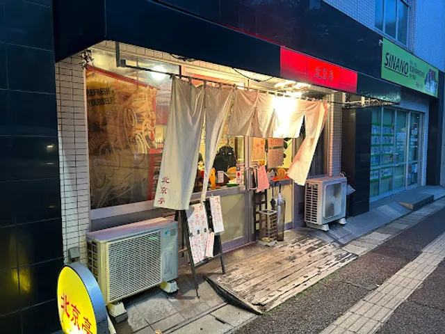 北京亭 本店