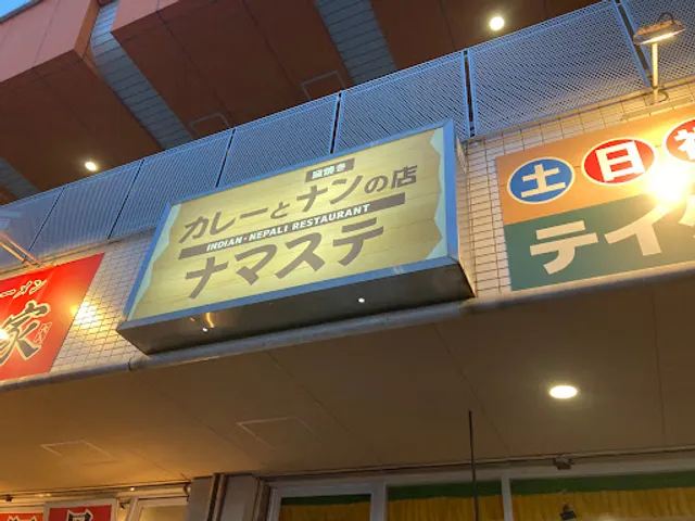 Ｎａｍａｓｔｅ Ｉｎｄｉａｎ＆Ｎｅｐａｌｉ Ｒｅｓｔａｕｒａｎｔ