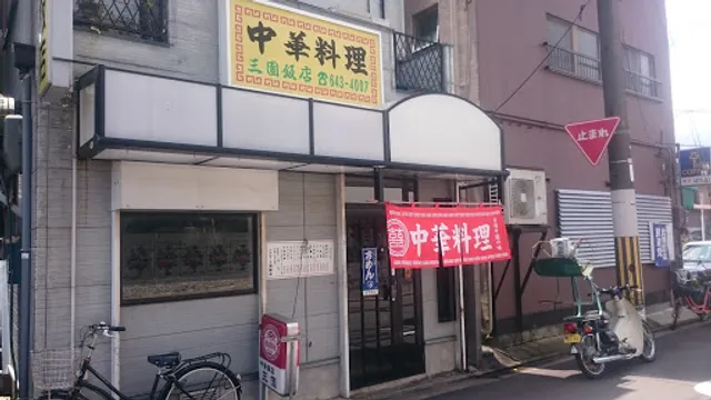 中華料理三園飯店