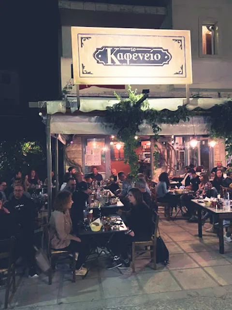 Το καφενειο