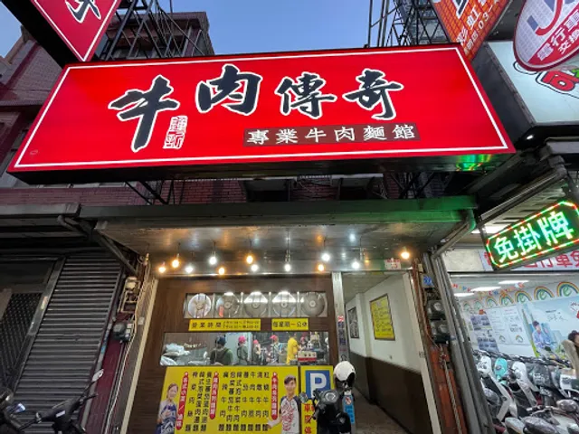 牛肉傳奇：中壢新明店