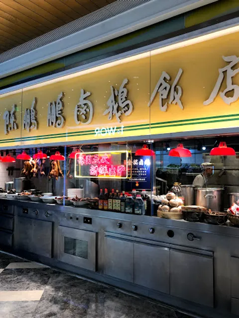 陈鹏鹏卤鹅饭店(皇岗店)