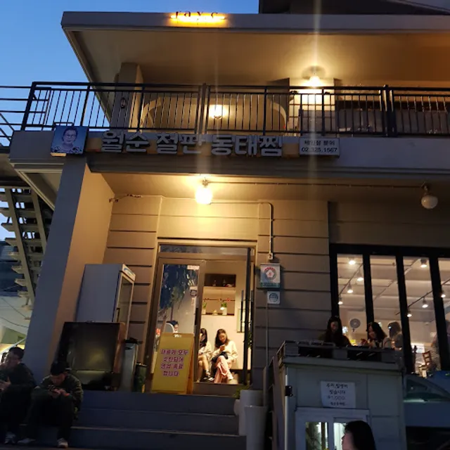 월순철판동태찜 본점