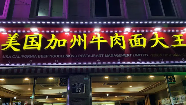 미국가주우육면대왕