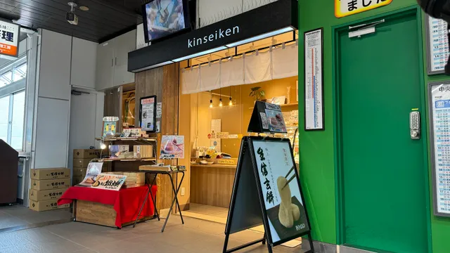 kinseiken 甲府駅店