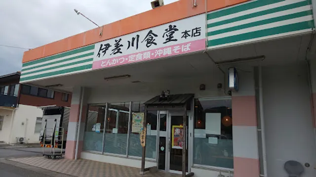 伊差川食堂