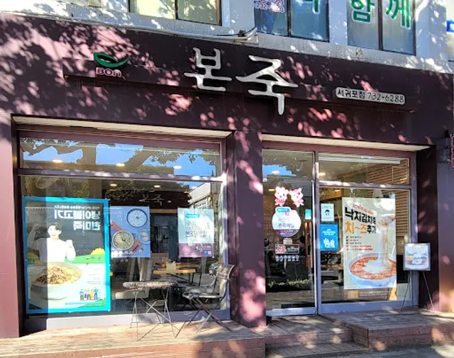 본죽 제주서귀포점