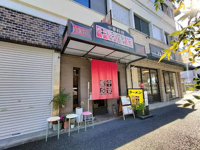 中京飯店