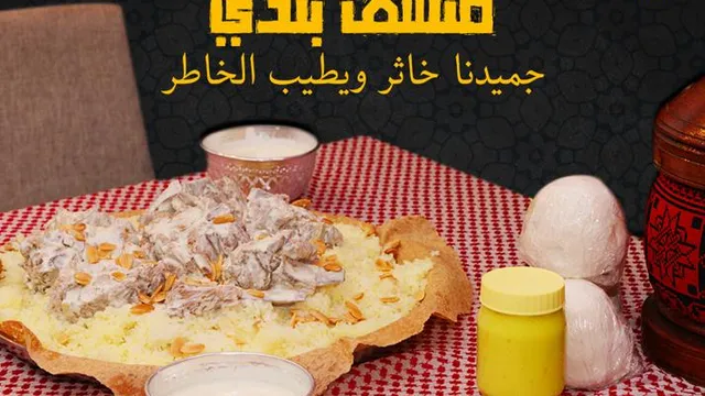 Mansaf Baladi - منسف بلدي