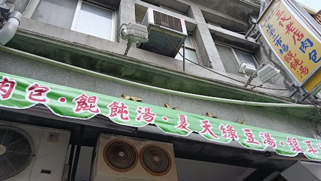 第二市場 顏記肉包、餛飩湯
