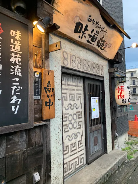 和牛炭火焼肉 味道苑