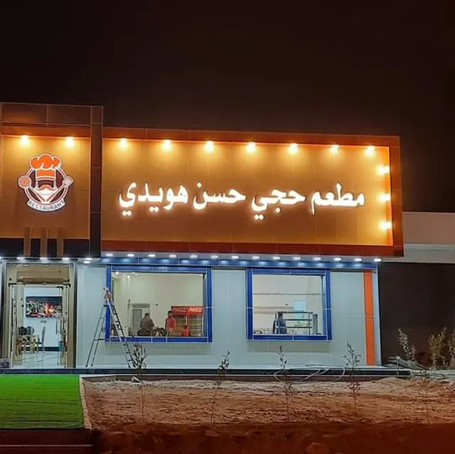 مطعم حجي حسن هويدي