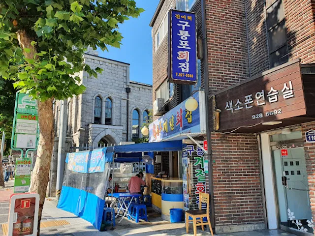 구룡포계절회집