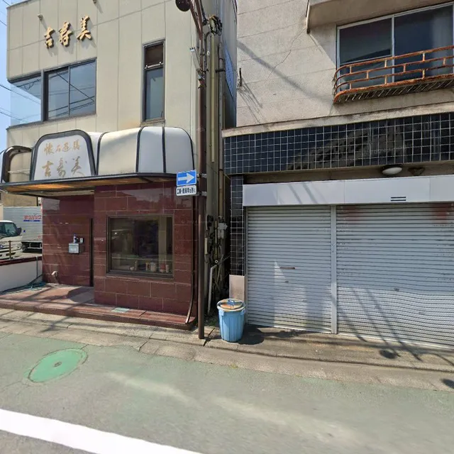 懐石遊膳 吉寿美(よしずみ)