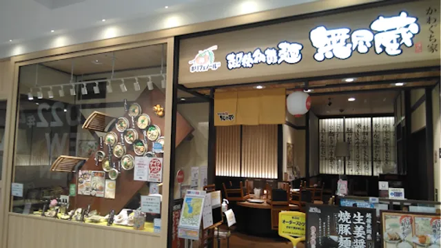 越後秘蔵麺 無尽蔵 かわぐち家