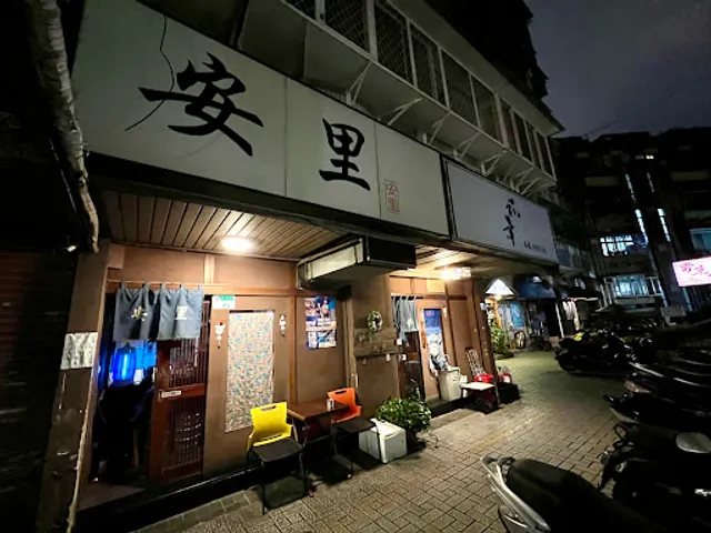 和幸安里沖繩料理